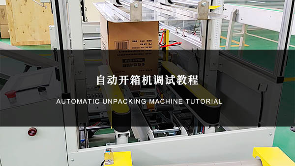 開箱機紙箱調試